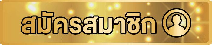 ปุ่มสมัครและเข้าสู่ระบบ TDED555 ทางเข้าล่าสุด