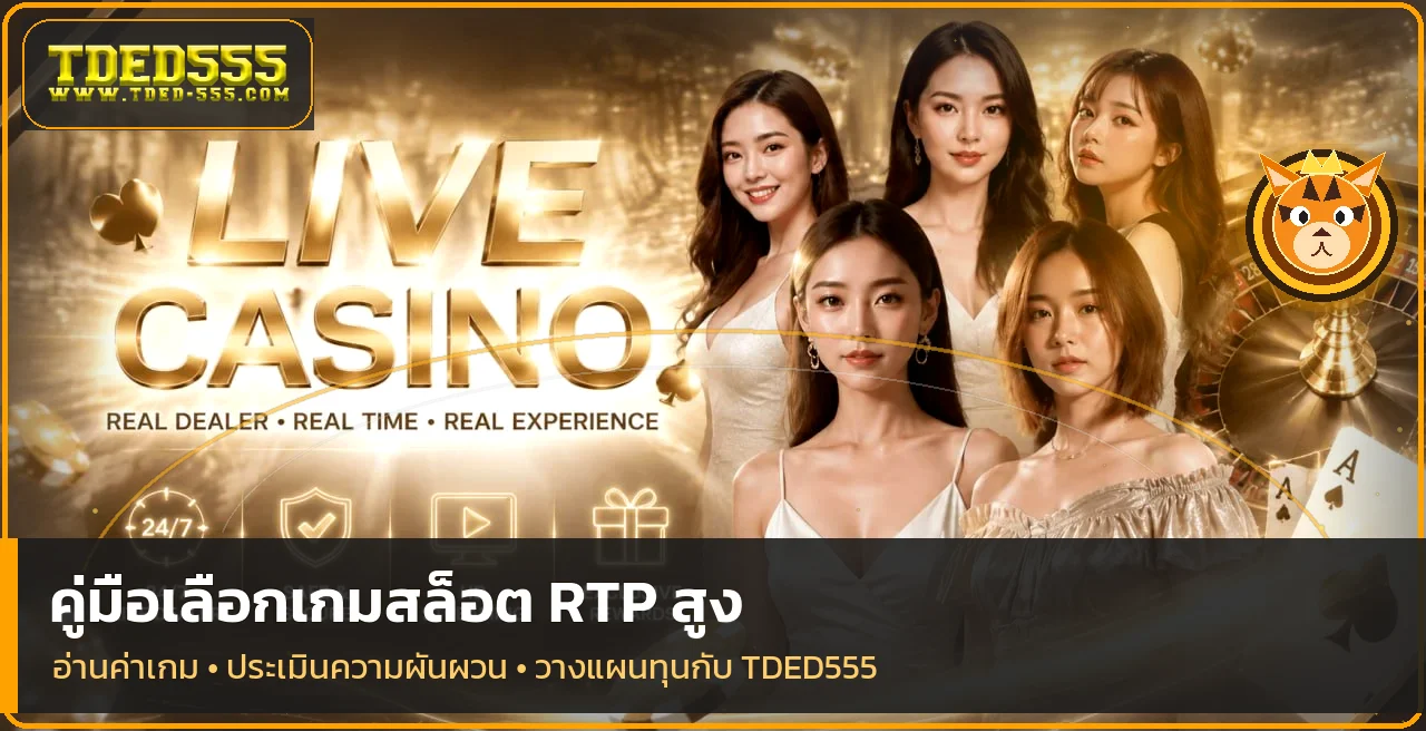 TDED555 วิธีอ่าน RTP เลือกสล็อตและบริหารทุน